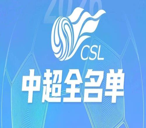 中超准备好了没2026十六队名单已就位！