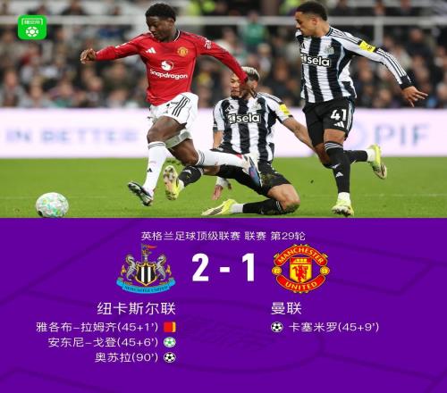 剑南春11轮不败终结！曼联12遭十人纽卡绝杀，B费送点+送助攻