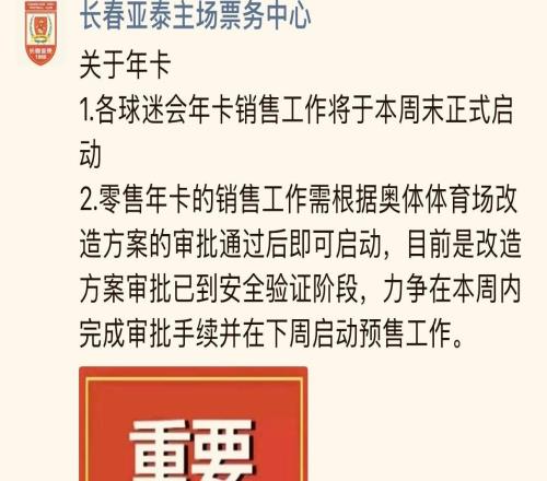 长春亚泰主场票务中心：零售年卡力争在下周启动预售工作