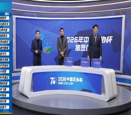 中国足协杯抽签出炉！吴川青年队首轮主场作战！