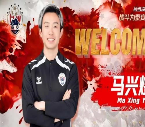 官方：青岛海牛旧将马兴煜出任泰安天贶助教