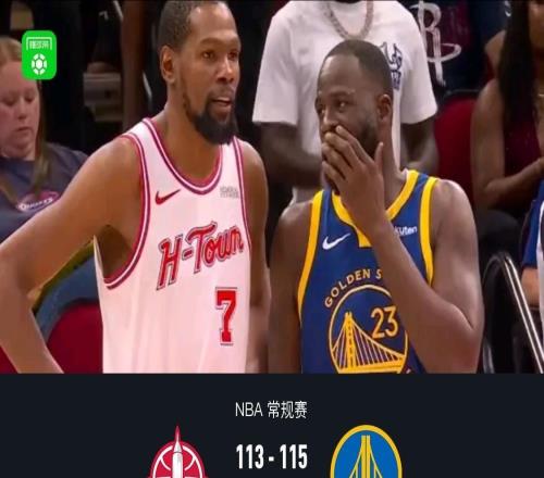 勇士115113加时险胜火箭，波杰姆斯基26+9，杜兰特23分错失关键罚球