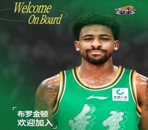 辽篮官宣：签约鹈鹕旧将布罗金顿连签两外援重组四外援阵容