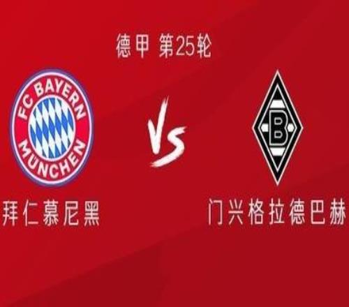 拜仁vs门兴：凯恩缺阵，路易斯迪亚斯、雅克松首发出战
