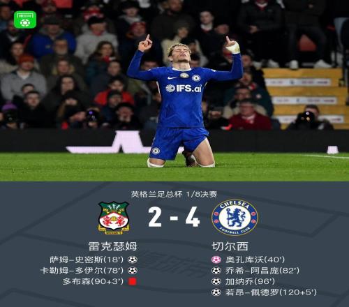 切尔西42雷克瑟姆晋级下一轮，加纳乔造乌龙+造红+进球