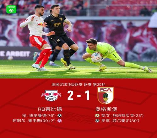 莱比锡21绝杀奥格斯堡，扬迪奥曼德破门，劳姆传中造乌龙