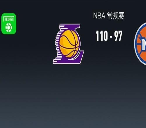 NBA战报：湖人11097尼克斯，东契奇35+8+4