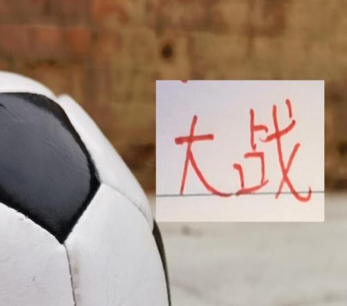 大战！第2轮山东主场门票卖光！赛后北京国安积分能否变正+转正吗