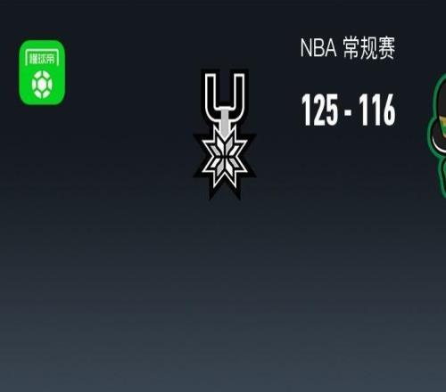 NBA战报：马刺125116凯尔特人取NBA5连胜，文班亚马39+11+3