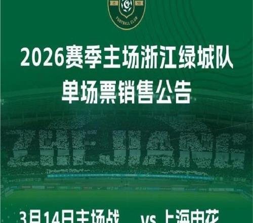 浙江vs申花球票周三1200开售：定级为普通场次，价格80480元