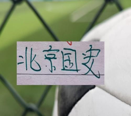 还是豪门球队有面子！中超也是官宣点名山东跟北京国安比赛