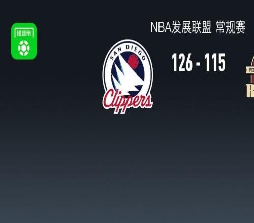 NBA发展联盟战报：圣迭戈快船126115撕裂之城混音，贾冯特库克25分