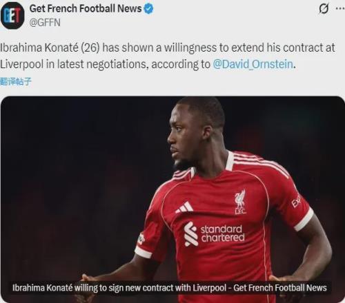 DO：科纳特愿和利物浦续约！经纪人回应哈兰德和巴萨传闻！