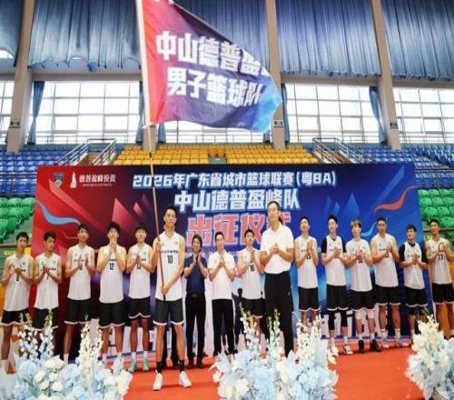 粤BA中山德普盈峰队今日出征！老中青三代集结，剑指季后赛