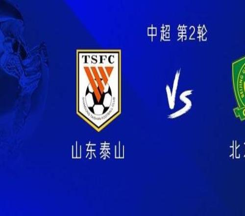 山东vs国安：五外援PK四外援，张健智首发，侯森伤缺