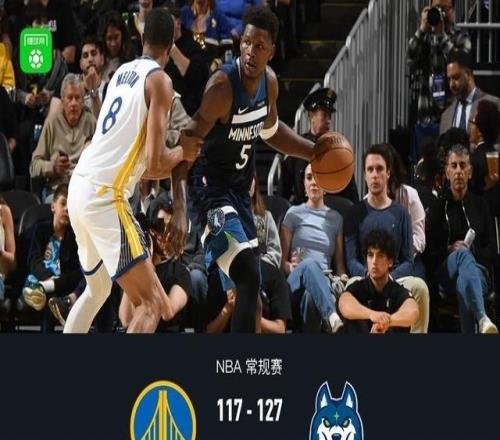 勇士117127不敌森林狼，爱德华兹42+8，波杰姆斯基25+10