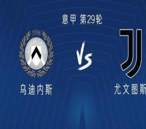 尤文客战乌迪内斯：孔塞桑、伊尔迪兹首发，麦肯尼出战