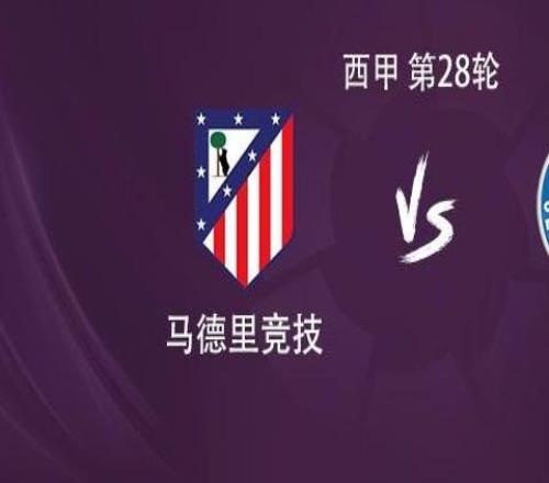 马竞vs赫塔费：瑟洛特、阿尔马达、冈萨雷斯首发，穆索出战