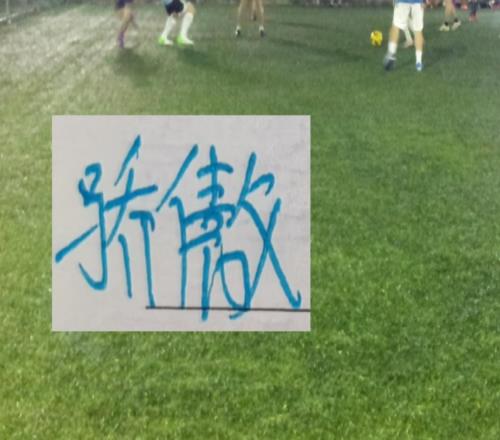 没想到！罚分大军第一个清零负分球队是战胜北京国安的山东