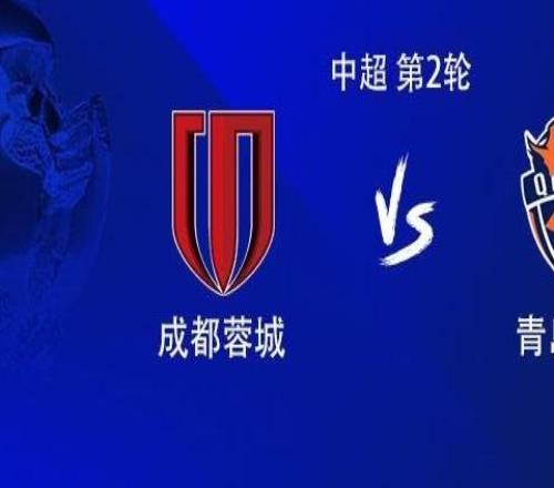 成都vs海牛：双方均4外援首发，席尔瓦战旧主，拜合拉木出战