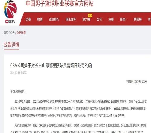 曾繁日手臂击打刘传兴，CBA官方重罚：曾繁日罚款10万元，停赛2场