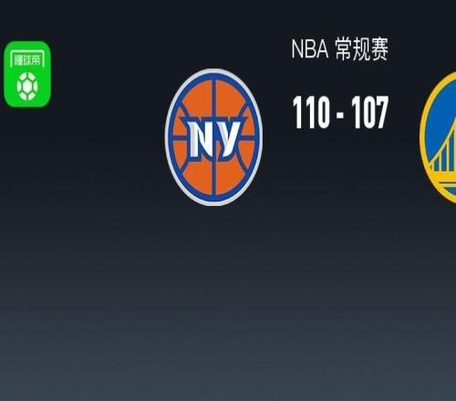 NBA战报：尼克斯110107险胜勇士取NBA3连胜，布伦森30+1+9