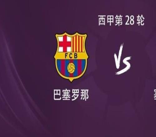 巴萨vs塞维利亚：莱万首发亚马尔替补，18岁小将埃斯帕特出战