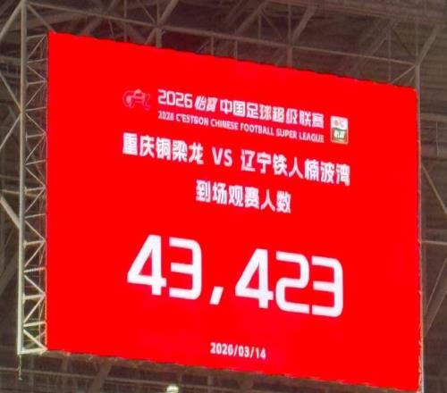 升班马重庆铜梁龙队首场比赛观众破4万人，票价对标中超一线球队