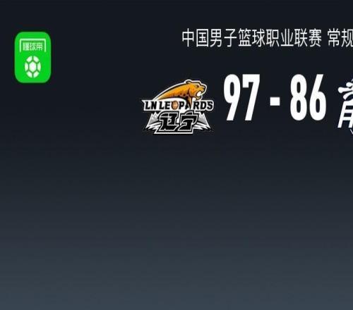 CBA战报：辽宁9786广州取CBA6连胜，赵继伟23+2+3