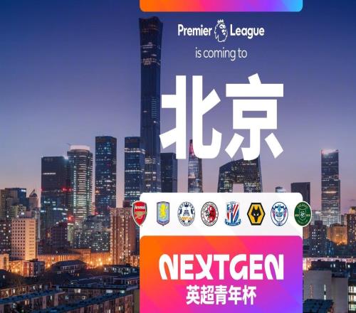 官方：2026英超青年杯落户北京，阿森纳、维拉梯队前来参赛