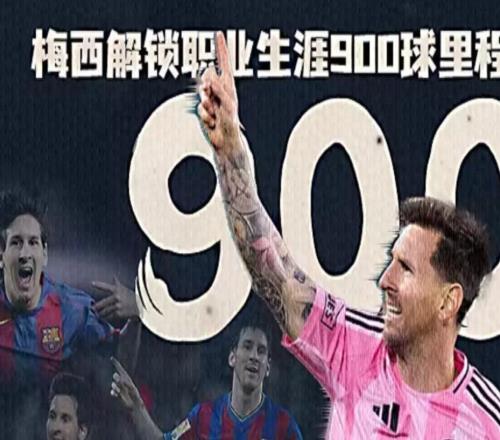 历史性时刻！梅西攻入职业生涯第900球