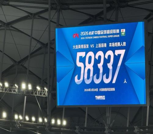 新赛季首个主场，大连英博vs上海海港现场观众人数为58337人