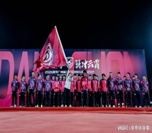 广州蒲公英新战袍全新亮相球队实力三线增强出征2026中乙