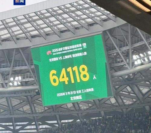 北京国安迎战上海申花64118人现场观赛打破北京工体上座纪录