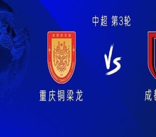 铜梁龙vs成都：5外援PK4外援，向余望、王子铭、杨明洋首发
