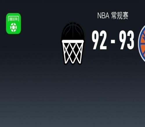 尼克斯9392险胜篮网，唐斯26+16两罚全失险葬送比赛，布伦森17+8