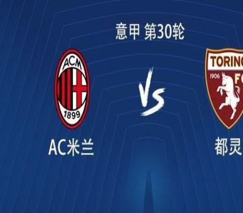 稳了米兰上次意甲主场输给都灵还是1985年