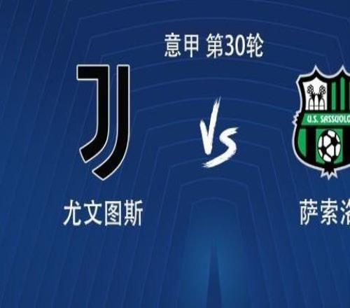 尤文vs萨索洛：伊尔迪兹搭档博加，孔塞桑、麦肯尼出战