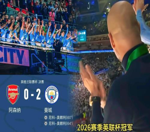 瓜迪奥拉还能否逆转阿森纳的英超冠军梦