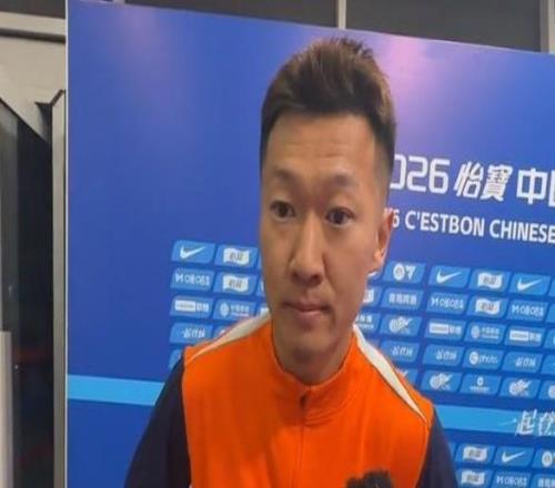 徐新谈主场大胜泰山：相比前两轮我们磨合得更好，踢得更灵活
