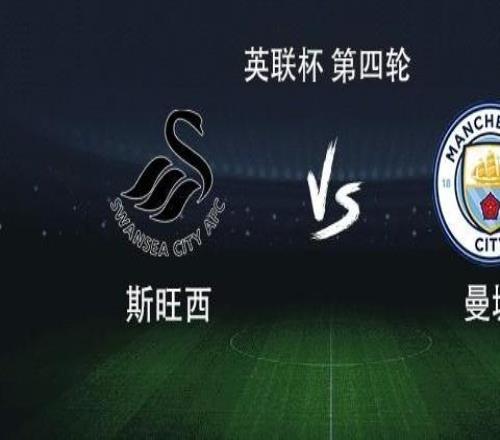 曼城vs斯旺西：马尔穆什搭档多库，谢尔基、鲍勃首发出战