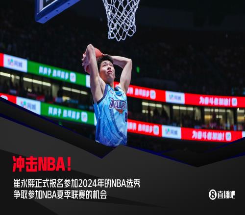 5个月的故事崔永熙冲击NBA历程：试训6队逐梦夏联签约篮网