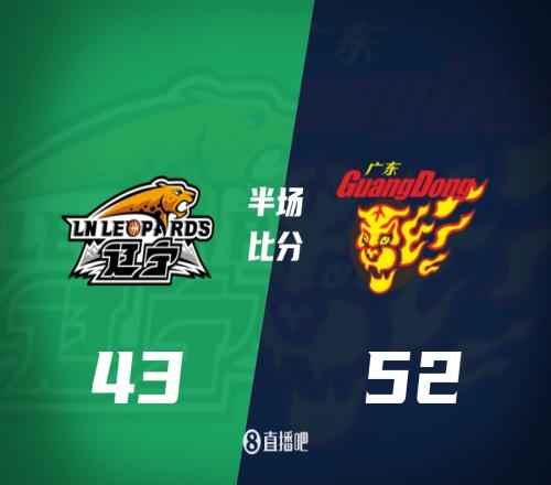 半场：强度拉满！广东领先辽宁9分周琦8+12&胡明轩12分&继伟13+6