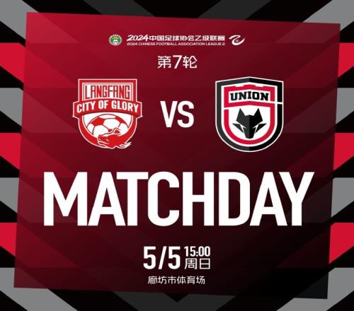 MATCHDAY中乙联赛第7轮廊坊荣耀之城陕西联合