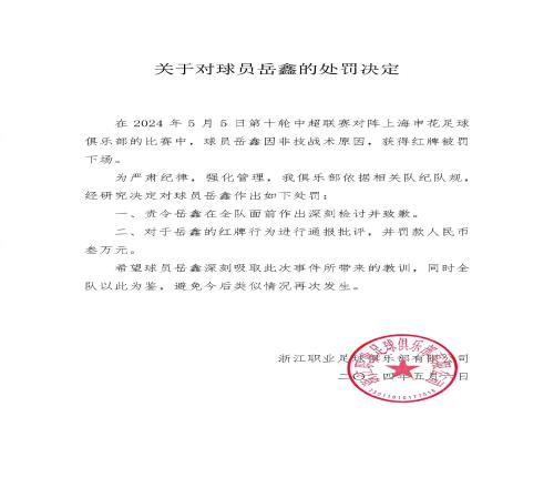 爆踢广告牌被罚下！浙江官方：对岳鑫罚款3万+责令在全队面前致歉