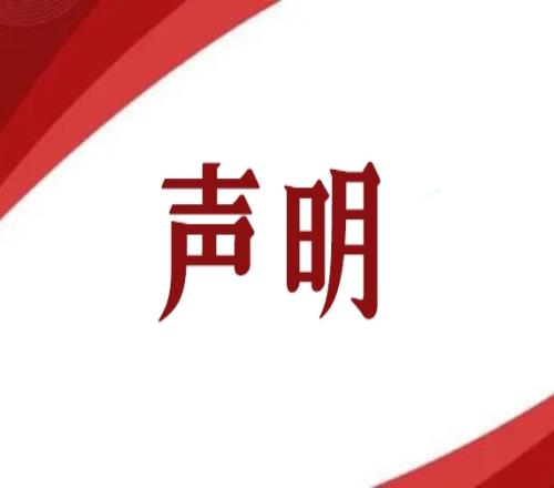 篮协声明：一些自媒体为博眼球歪曲事实将通过法律渠道追究责任