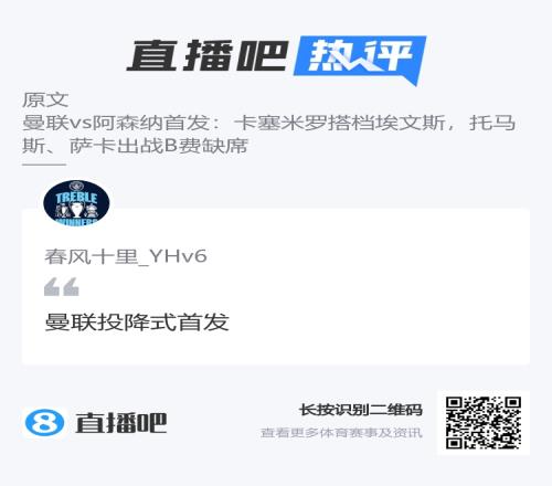 吧友最热评论：“曼联投降式首发”那这替补...
