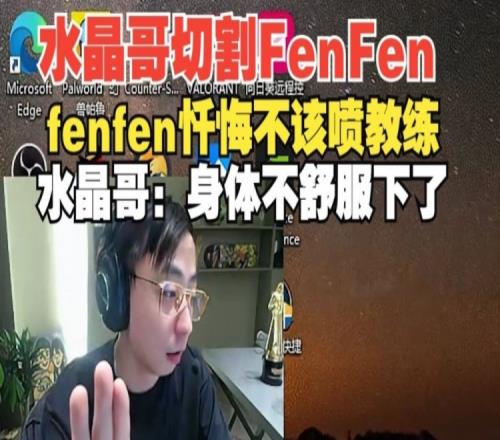 全得罪了被四犬切割fenfen忏悔不该喷教练水晶哥：感冒了要下