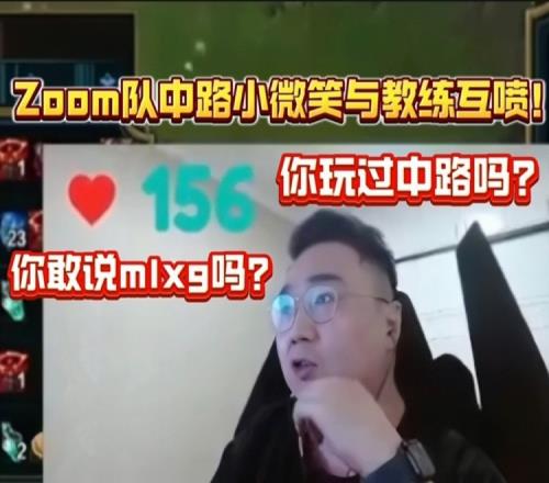 Zoom队中单小微笑质疑教练：你不说Mlxg每次都在说我！