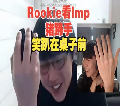 Rookie看Imp猪蹄手直接笑嘻：怎么这么肥啊这手